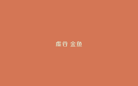 虚谷|金鱼