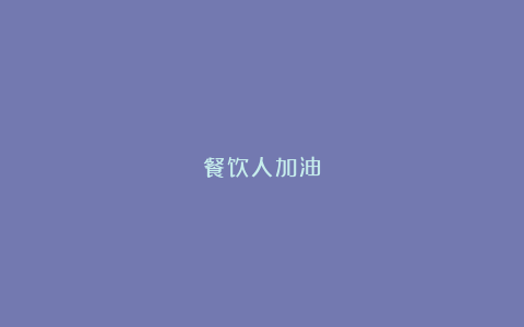 餐饮人加油