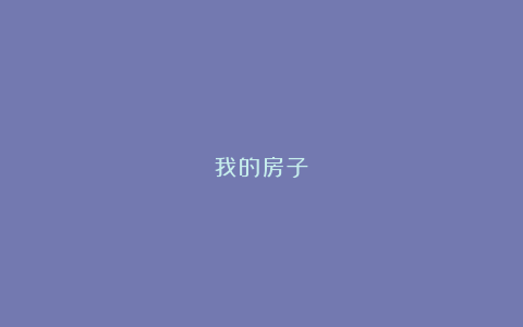 我的房子!