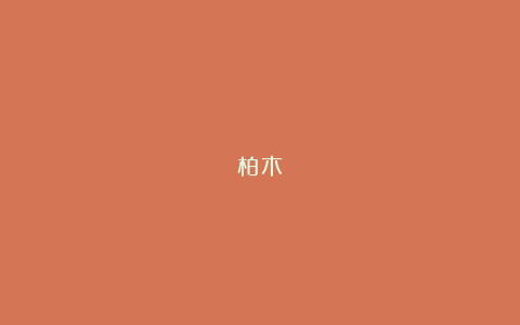 柏木