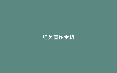 绝美画作赏析