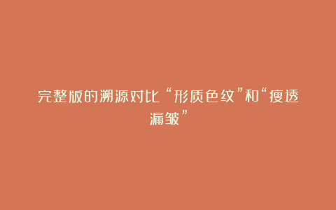 完整版的溯源对比:“形质色纹”和“瘦透漏皱”
