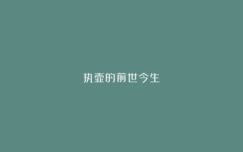 执壶的前世今生