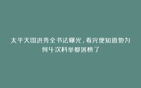 太平天国洪秀全书法曝光,看完便知道他为何4次科举都落榜了