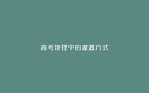 高考地理中的灌溉方式