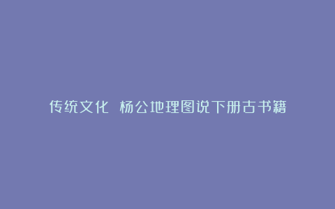 传统文化 杨公地理图说下册古书籍