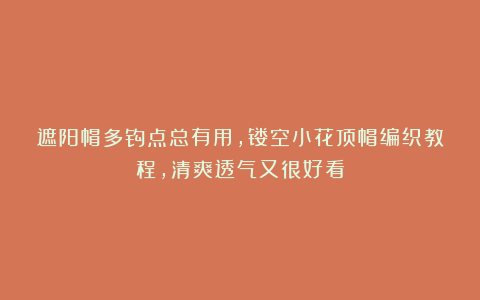 遮阳帽多钩点总有用，镂空小花顶帽编织教程，清爽透气又很好看