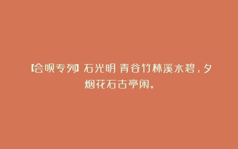 【会员专列】石光明|青谷竹林溪水碧,夕烟花石古亭闲。