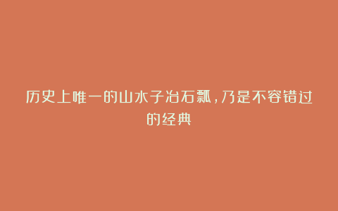 历史上唯一的山水子冶石瓢,乃是不容错过的经典!