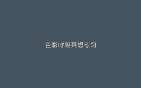 色彩呼吸冥想练习