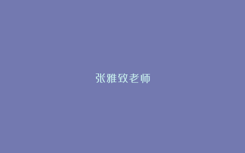 张雅致老师