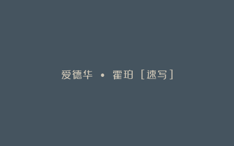 爱德华 • 霍珀 [速写]