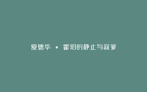 爱德华 • 霍珀的静止与寂寥