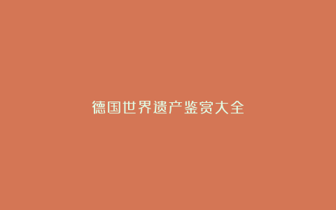 德国世界遗产鉴赏大全