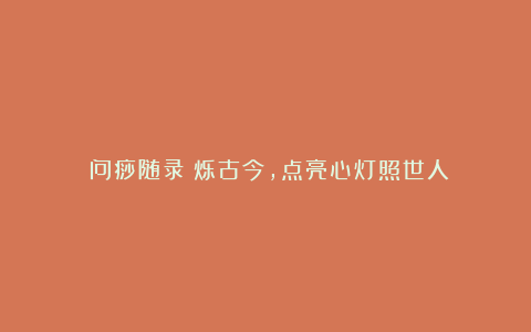《问痧随录》烁古今,点亮心灯照世人
