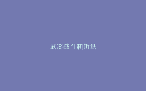 武器战斗机折纸