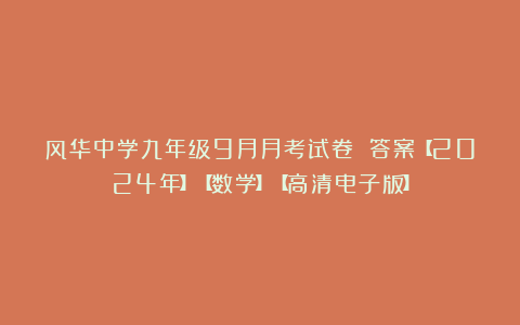 风华中学九年级9月月考试卷 答案【2024年】【数学】【高清电子版】