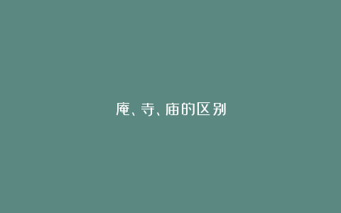 庵、寺、庙的区别