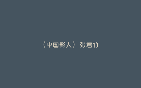 (中国影人) 张君竹
