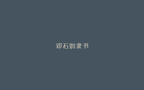 邓石如隶书