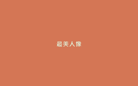 最美人像