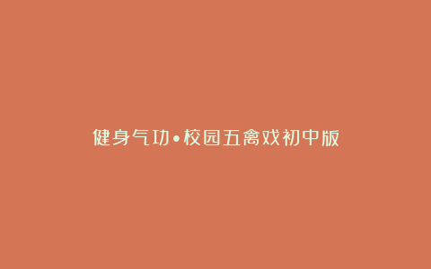 健身气功•校园五禽戏初中版