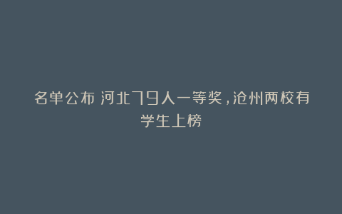 名单公布!河北79人一等奖,沧州两校有学生上榜