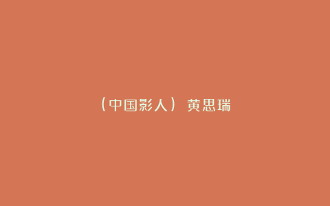 (中国影人) 黄思瑞