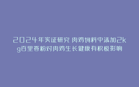 2024年实证研究：肉鸡饲料中添加2kg百里香粉对肉鸡生长健康有积极影响