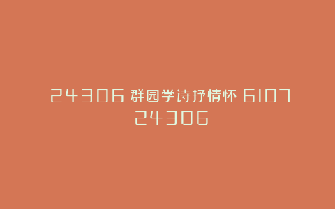 （24306）群园学诗抒情怀（6107）（24306）