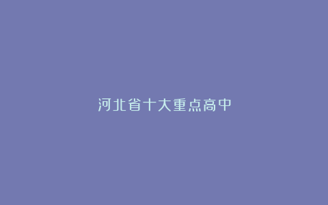 河北省十大重点高中