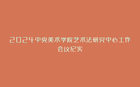 2024中央美术学院艺术法研究中心工作会议纪实