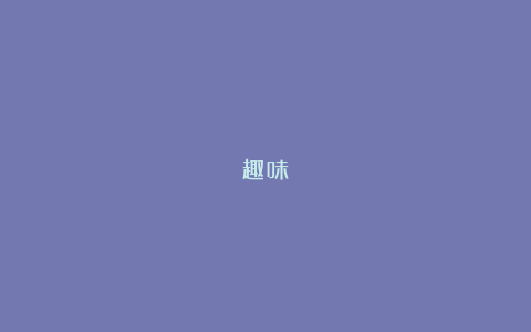 趣味