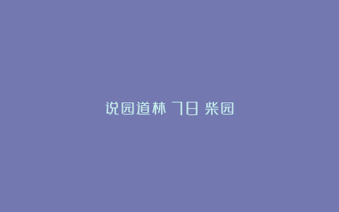 说园道林(78)柴园