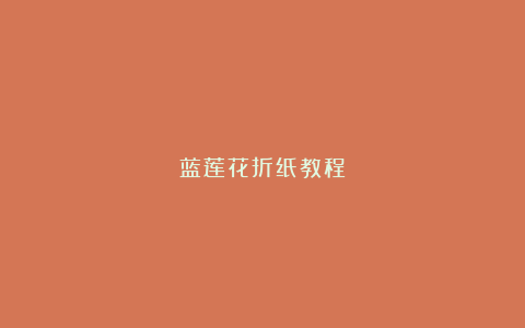 蓝莲花折纸教程