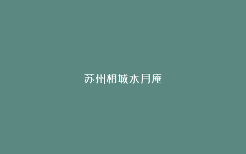 苏州相城水月庵