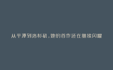 从平潭到洛杉矶,她的首作还在继续闪耀