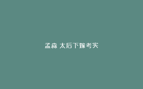 孟森:太后下嫁考实
