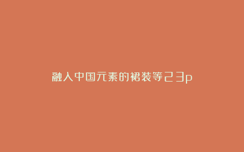 融入中国元素的裙装等23p