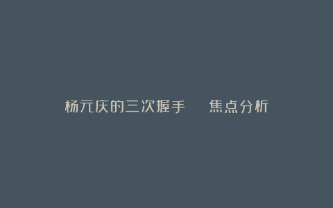 杨元庆的三次握手 | 焦点分析