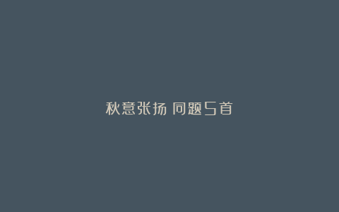 秋意张扬(同题5首)