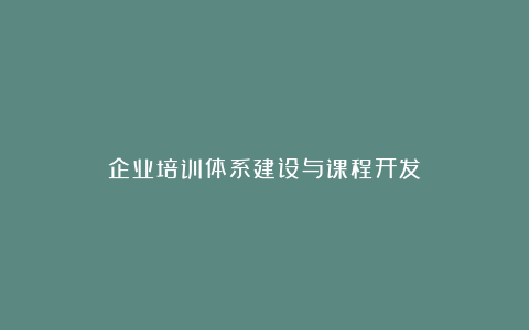 企业培训体系建设与课程开发