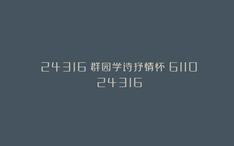(24316)群园学诗抒情怀(6110)(24316)