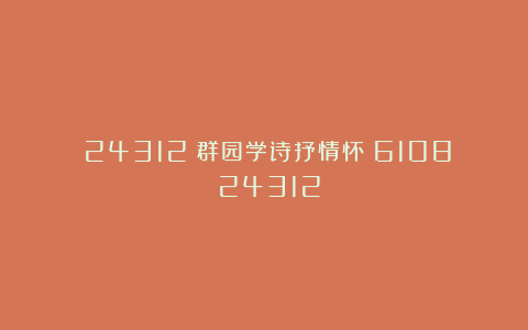 (24312)群园学诗抒情怀(6108)(24312)