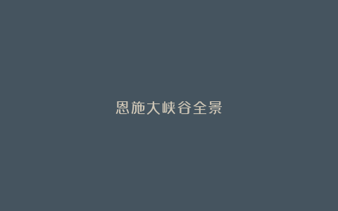 恩施大峡谷全景
