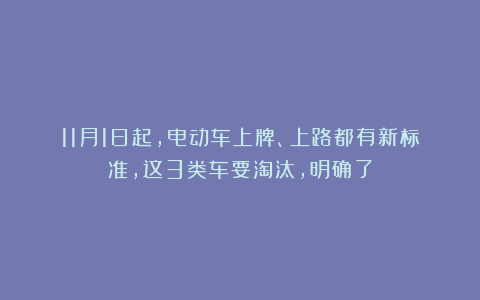 11月1日起,电动车上牌、上路都有新标准,这3类车要淘汰,明确了