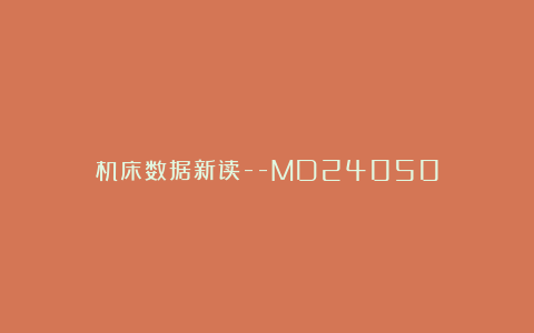 机床数据新读–MD24050