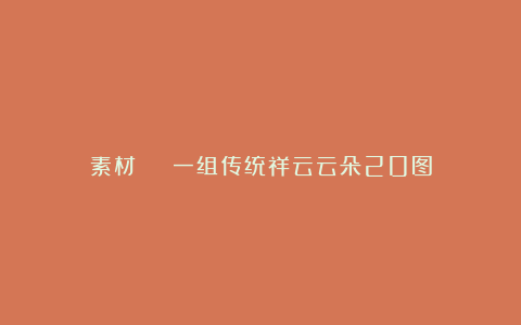 素材 | 一组传统祥云云朵20图