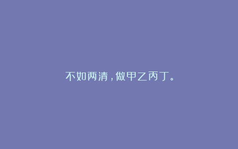 不如两清,做甲乙丙丁。