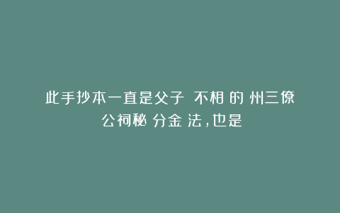 此手抄本一直是父子雖親不相傳的贛州三僚楊公祠秘傳分金線法，也是贛
